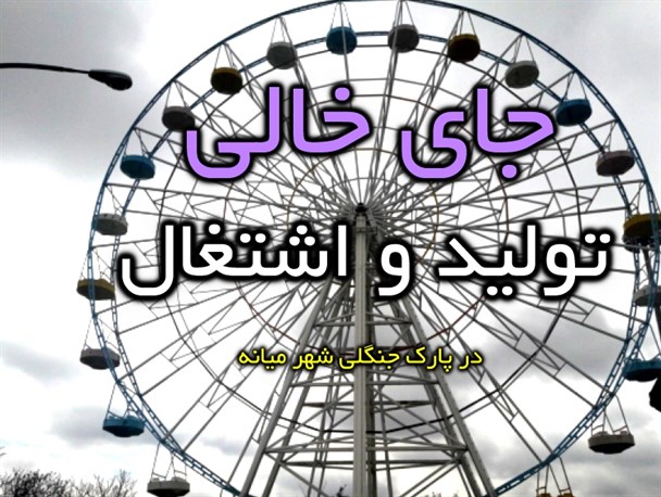 حیف و میلِ بیت المال در پارک جنگلی شهر میانه/تولید و اشتغالی که در مجموعه شهرداری رنگ باخته است+تصاویر