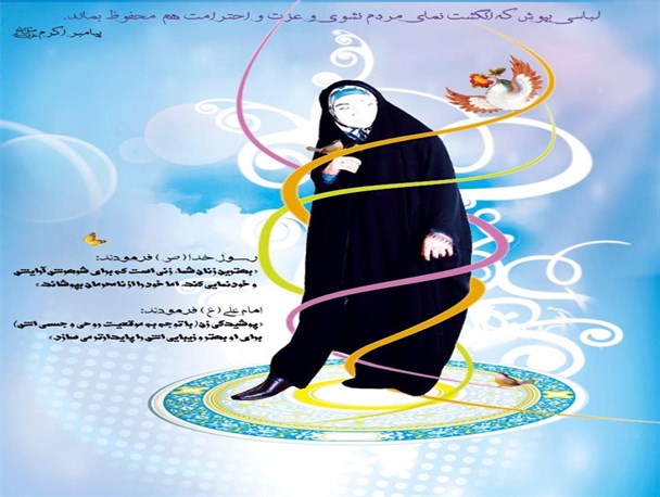 حجاب حریم امن زنان است/ مردان باغیرت نوامیس خود را در تیررس نامحرمان قرار نمیدهند/ حجاب نماد مبارزه زن ایرانی ست