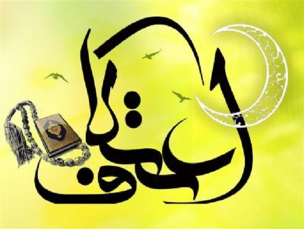 مراسم اعتکاف در ۱۳ مسجد فریدونشهر برگزار می شود