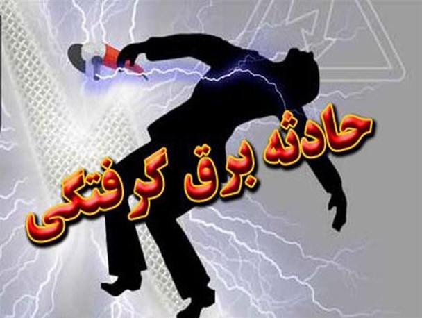 کشته شدن فردی55ساله براثر برق گرفتگی و سقوط از ارتفاع درشهرک مالشیخ لنده