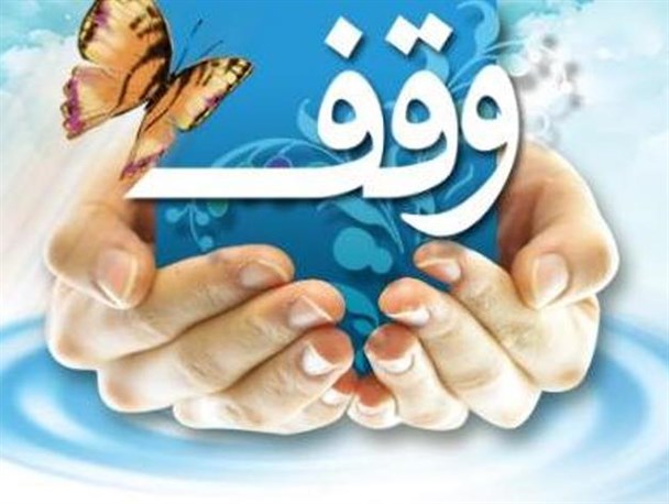 ثبت دو وقف جدید در شهرستان فارسان