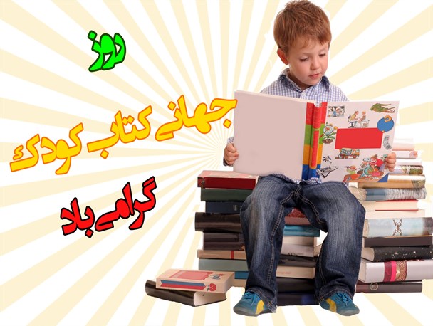 کودکان نیازمند خوراک فکری