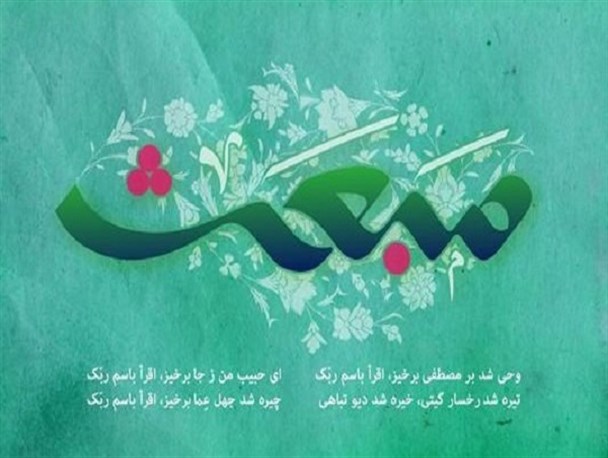 زنجان، شادمان از مبعث نبی مکرم اسلام (ص)