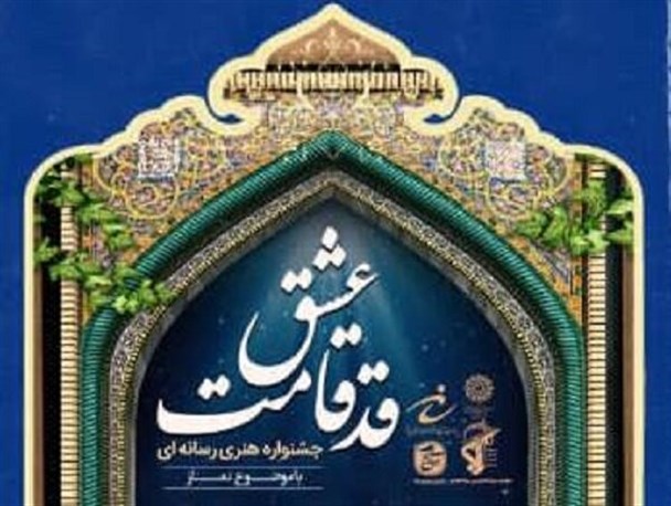 ۲۰ فروردین آخرین مهلت ارسال آثار به جشنواره «قدقامت عشق» یزد