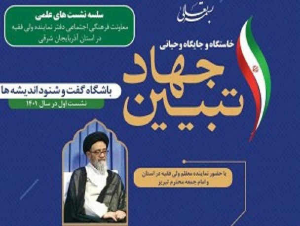 سلسله نشست‌های علمی و تبیینی با حضور کارشناسان فرهنگی و اجتماعی