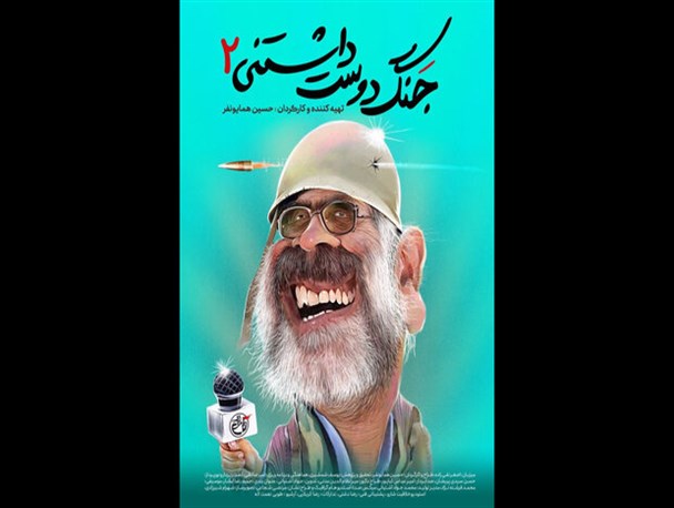 پخش فصل جدید «جنگ دوست‌داشتنی» در ماه مبارک رمضان