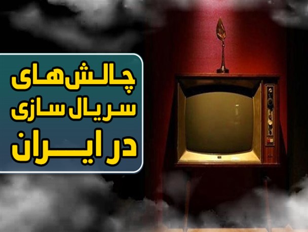 فتونیوز/ چالش‌های سریال سازی در ایران