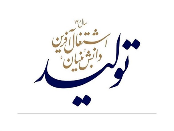 دانش بنیان؛ راهی برای افزایش بهره وری