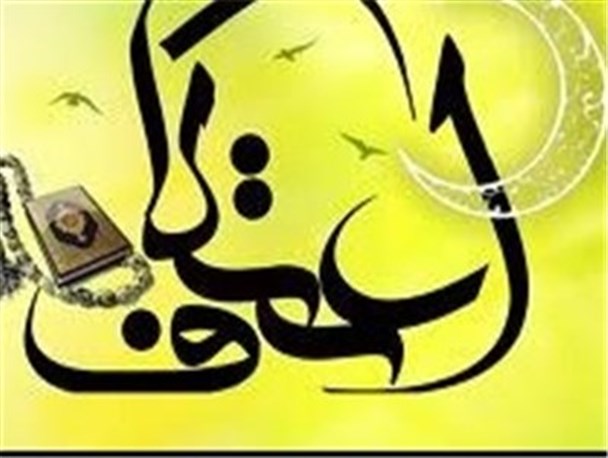 حضور 5 هزار و 746 معتکف در مساجد کرمانشاه