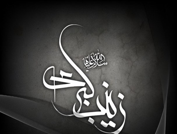 اگر زینب (س) نبود...