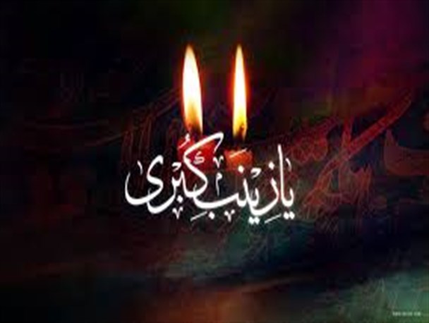 آموزه های زینبی(س)و نقد درون گفتمانی به مسئولان