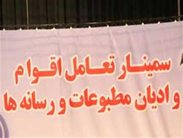 برگزاری ششمین سمینار تعامل اقوام، ادیان و مطبوعات در ارومیه