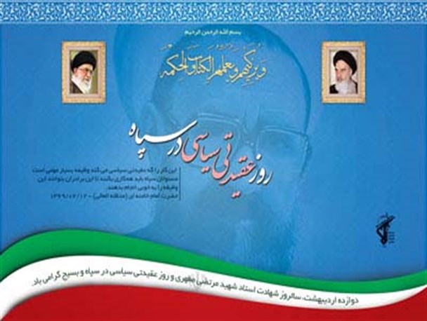 تفکرات شهید مطهری پایه های فکری انقلاب/ صیانت از اعتقادات پاسداران و بسیجیان ماهیت عقیدتی سیاسی در سپاه است
