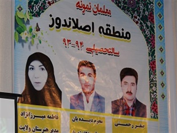 معلمان و مربیان نمونه اصلاندوز تجلیل شدند