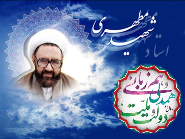 رسیدن به همدلى و هم‌زبانی با پیشرفت و عدالت شهید مطهری