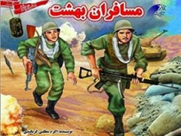 کتاب «مسافران بهشت» منتشر شد