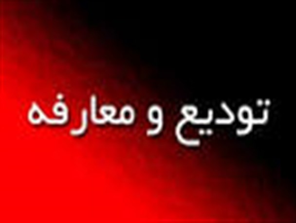بخشدار جدید بخش مرکزی نطنز فردا معرفی می شود