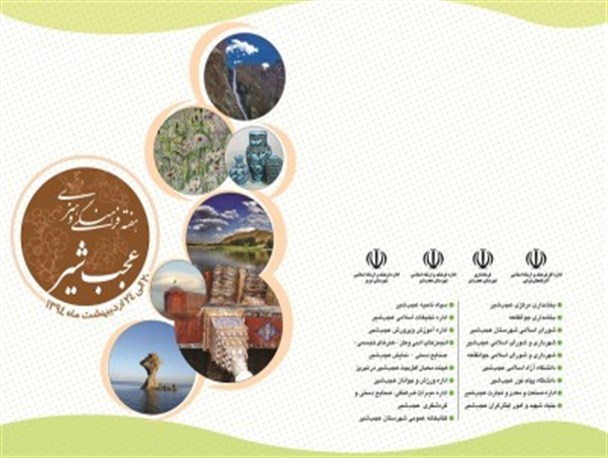 هفته فرهنگ وهنر شهرستان عجب شیر برگزار می گردد