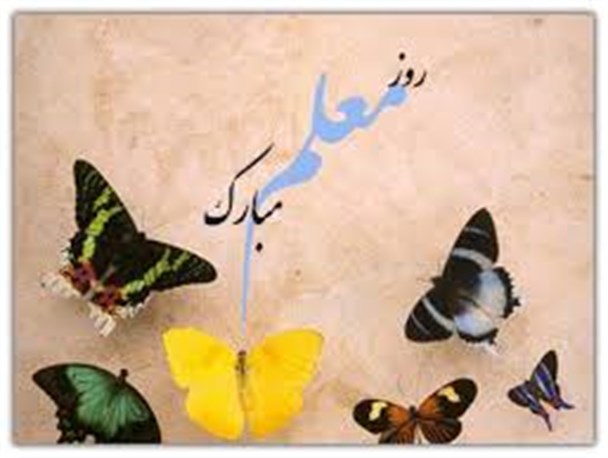 اسامی معلمان نمونه شهرستان روانسر اعلام شد