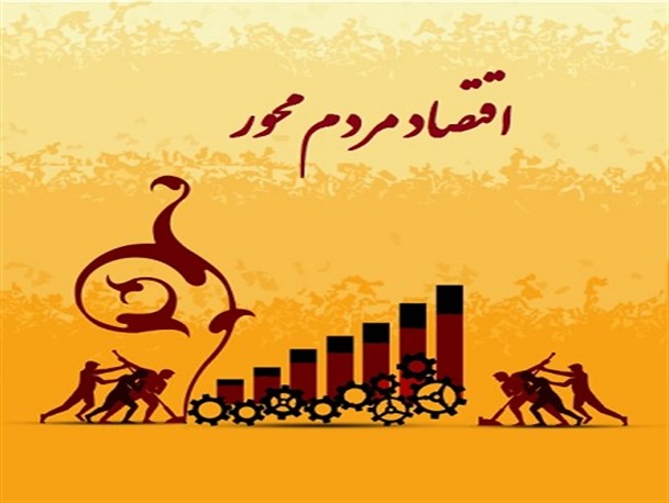 تجلی اقتصاد مقاومتی در سبک زندگی آحاد ملت