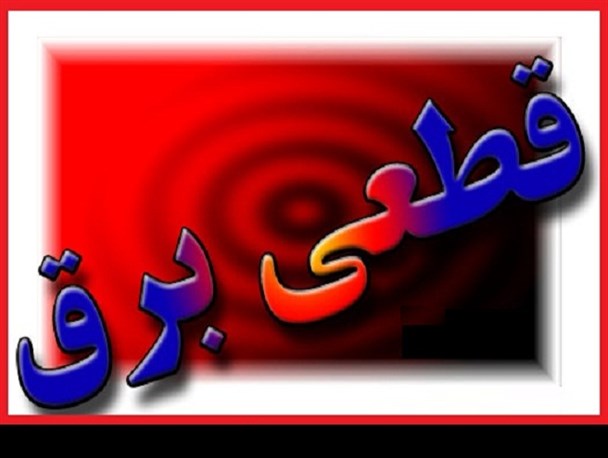 قطعی مکرر برق در کوت عبدالله مردم را کلافه کرد