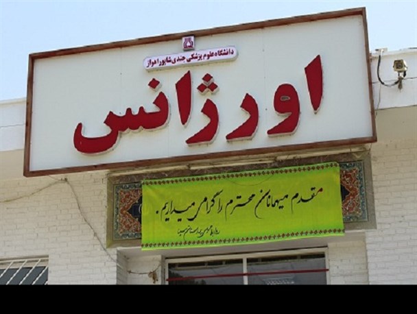 اورژانس بیمارستان سینا شهرستان کارون افتتاح شد +تصاویر