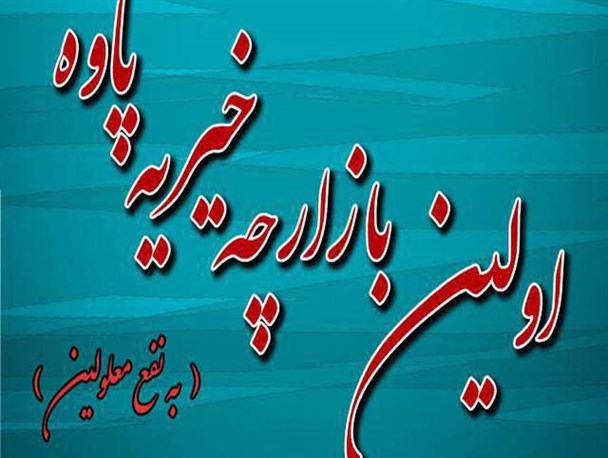 بازارچه خیریه برای اولین بار در پاوه دایر می شود