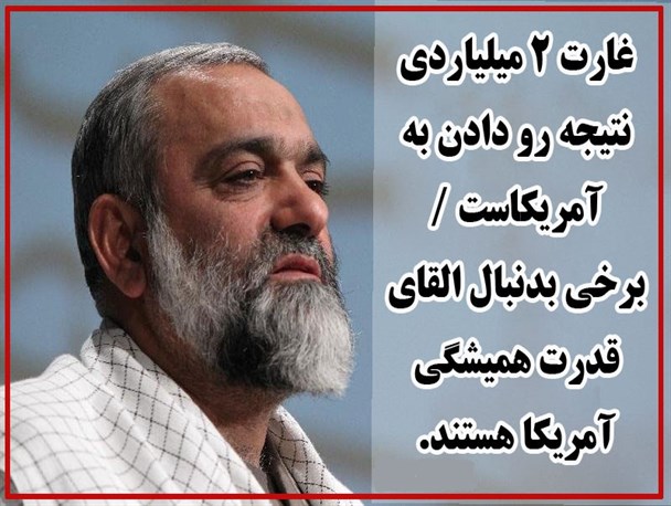عکس نوشته/غارت ۲ میلیاردی نتیجه رو دادن به آمریکاست