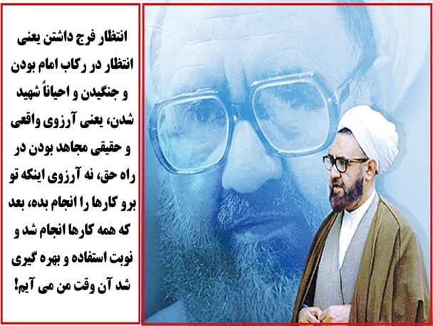 عکس نوشته/استاد شهید مرتضی مطهری: انتظار فرج داشتن یعنی انتظار در رکاب امام بودن و جنگیدن