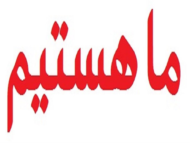 انتشار سومین شماره از نشریه ما هستیم