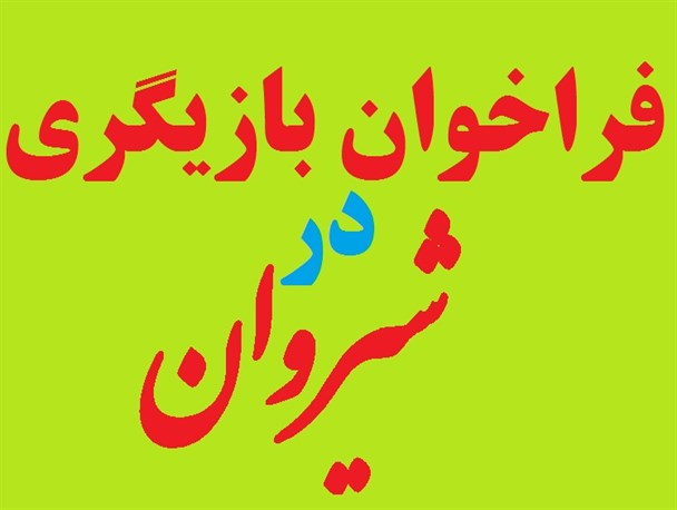 فراخوان بازیگری در گروه نمایشی معراج شیروان