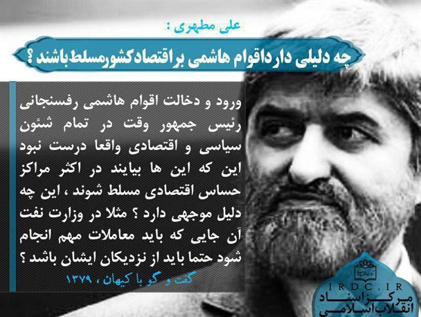 علی مطهری: چه دلیلی دارد اقوام هاشمی بر اقتصاد کشور مسلط باشند؟