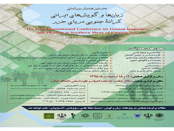 برگزاری همایش بین المللی زبان‌ها و گویش‌های ایرانی کرانه دریای خزر در دانشگاه گیلان+پوستر