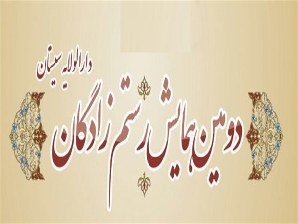 دومین همایش رستم زادگان دارالولایه سیستان برگزار می شود