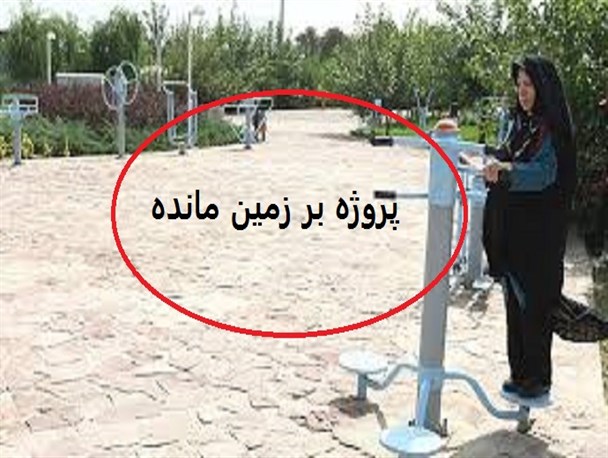 پروژه ای که پس از 7 سال به ثمر نرسید/ از گرد و غبار فراموشی بر پارک بانوان زاهدانی تا داغی که بر دل ماند
