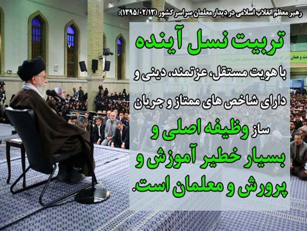 اهم بیانات رهبر معظم انقلاب در دیدار هزاران نفر از معلمان