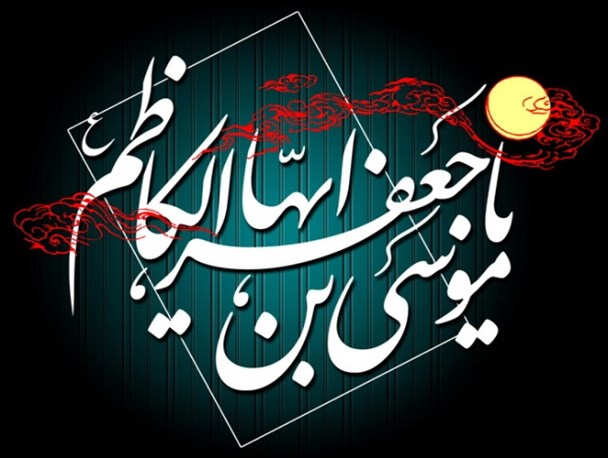 تلاش های هارون برای خنثی کردن نفوذ معنوی امام کاظم(ع)/ تقویت بنیه اقتصادی شیعیان و پاسدار دانشگاه جعفری