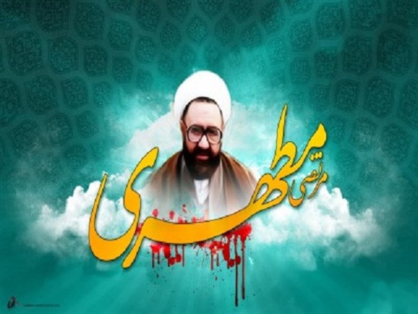 ترویج فرهنگ شهید مطهری راه‌گشای مشکلات امروز جامعه
