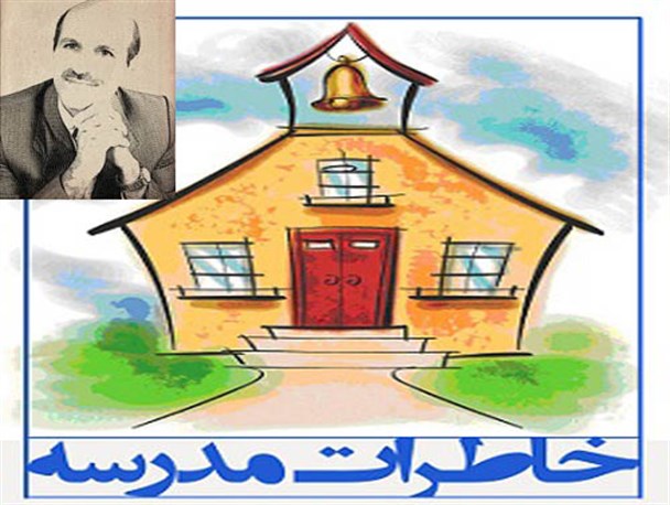 خاطرات یک معلم پیشکسوت گلستانی