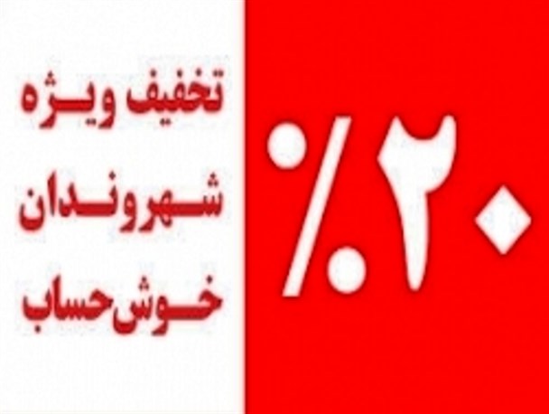 اعطای تخفیف 20 درصدی عوارض شهرداری نیر به فرهنگیان