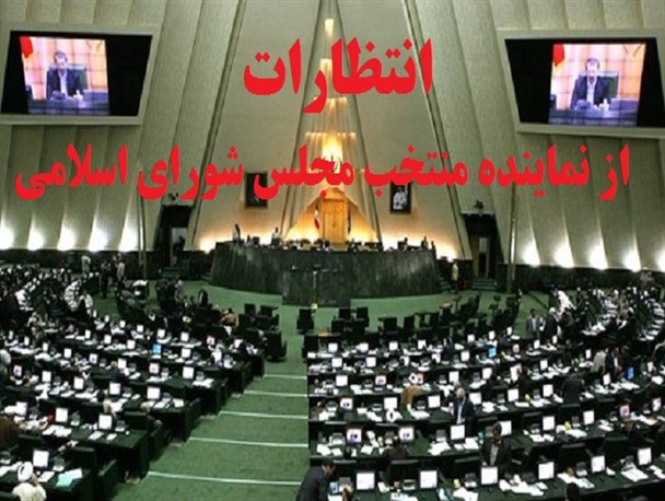 پرهیز از سیاسی کاری و سیاست زدگی/ سروسامان دادن به جذب نیروهای غیر بومی در صنایع شهرستان/ مردم، وکیل الرعایا می خواهند