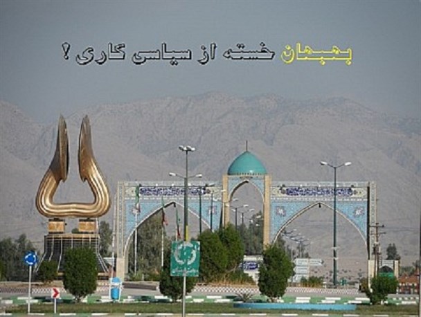 مردم شهری که سالهاست قربانی سیاسی بازی شده اند