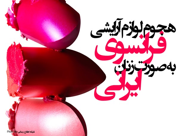 پوستر/هجوم‌ لوازم‌ آرایش‌ فرانسوی به صورت زنان ایرانی