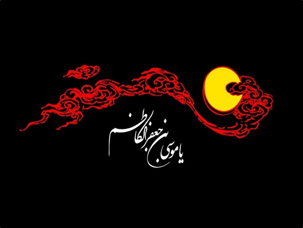 امام موسی کاظم و آب بر آتش خشم