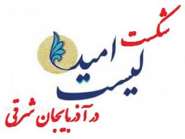 شکست بزرگ برای لیست امید / نه آذربایجان به تهرانیزه کردن انتخابات