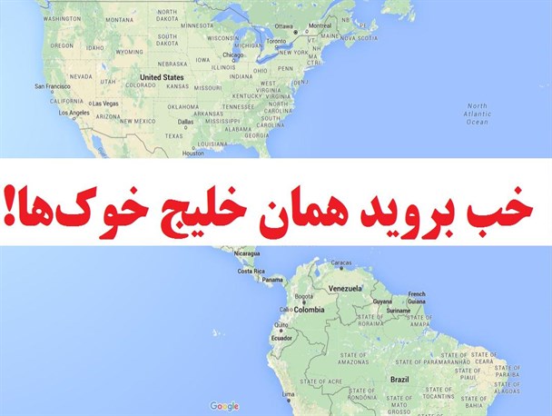 آمریکا و خلیجی که نباید فراموش شود