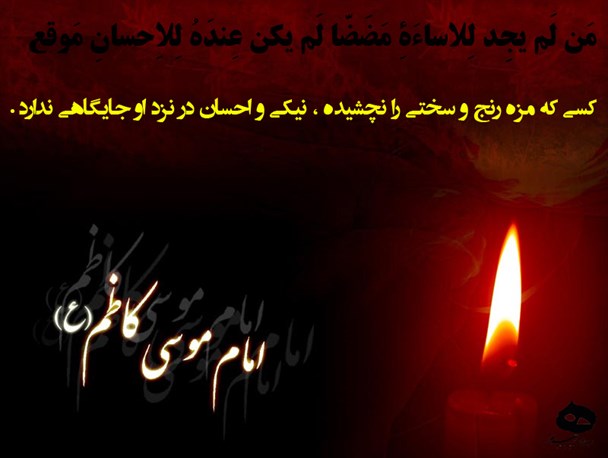 حدیث امام موسی کاظم (ع)