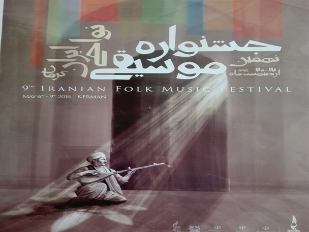 برنامه روز اول جشنواره موسیقی نواحی ایران اعلام شد