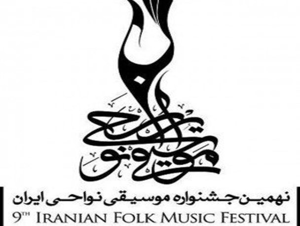 گروه‌ها و نوازندگان پیشکسوت نهمین جشنواره موسیقی نواحی معرفی شدند
