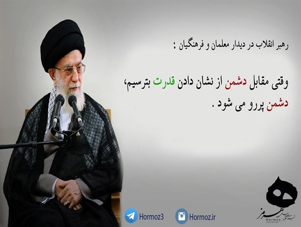 تأکید رهبر انقلاب بر حفظ و نشان دادن قدرت ایران